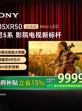 【政府补贴15%】索尼电视 5系 85英寸 K-85XR50 轻旗舰Mini LED