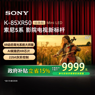 索尼85XR5085英寸背光22bit灰阶