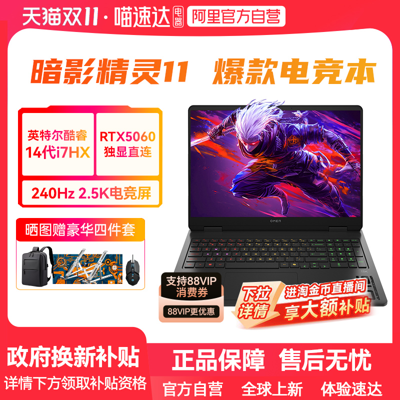 【政府补贴】HP惠普暗影精灵11可选英特尔酷睿14代i7 RTX5060独显2.5K屏240Hz新款光影笔记本电脑游戏本max