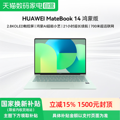 华为MateBook 14 鸿蒙版 笔记本电脑 鸿蒙操作系统 新品2.8K OLED屏护眼学习办公超长续航81