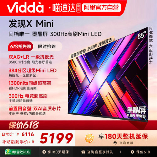 Vidda发现X Mini85英寸海信电视机新品前置回音壁以旧换新补贴122