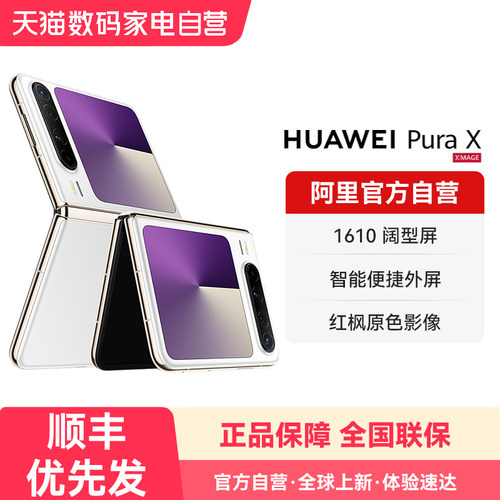 【阿里官方自营】HUAWEI/华为Pura X 1610阔型屏鸿蒙AI红枫原色影像官方旗舰店正品 华为折叠屏智能手机-178