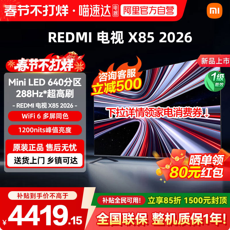 【2026款】小米REDMIX 85寸Mini LED 288Hz超高刷平板高清电视 04