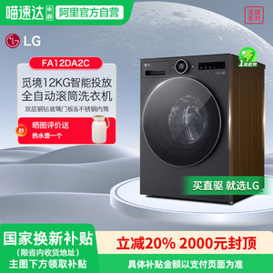 [政府补贴20%]LG觅境全自动12公斤智能投放滚筒洗衣机FA12DA2C