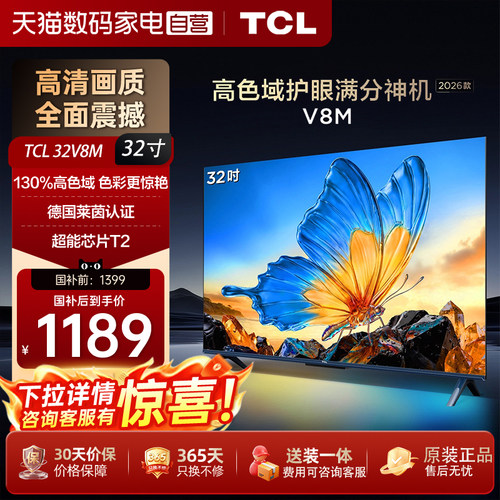 【下拉详情领优惠】TCL电视32V8M 32英寸大内存1080p高色域