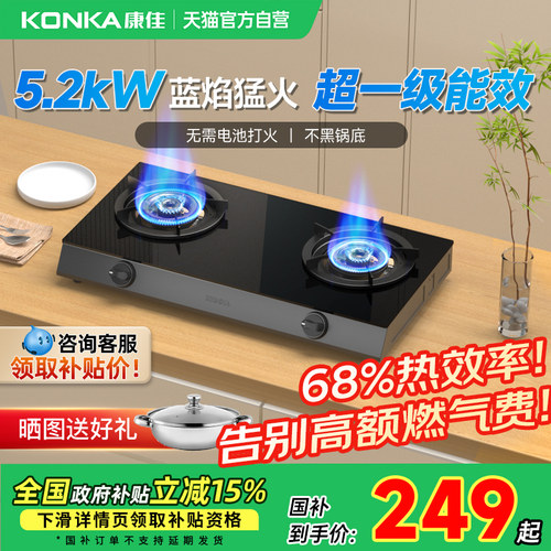 康佳煤气灶家用双灶大火力燃气灶具台式厨房天然气以旧换新补贴01