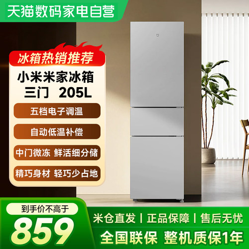 小米米家冰箱205L升三开门冷冻冷藏节能省电租房家用小型冰箱61