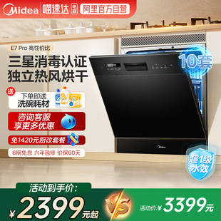 美 智能洗碗机E7Pro全自动家用10套灶下嵌入热烘三星消毒288