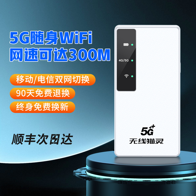 无线猫灵5G随身wifi移动无线网络