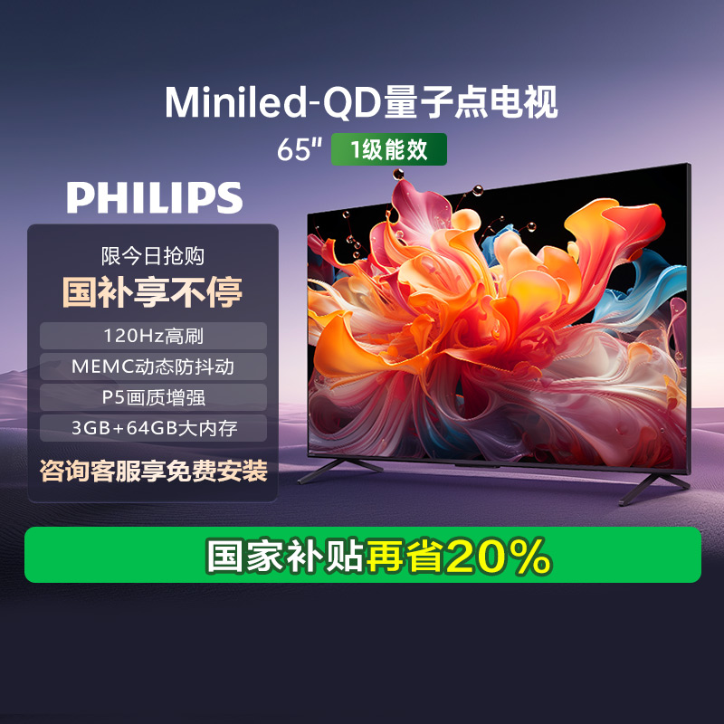 荷兰皇家飞利浦 65PML8799 65英寸 MiniLED量子点120Hz智能电视