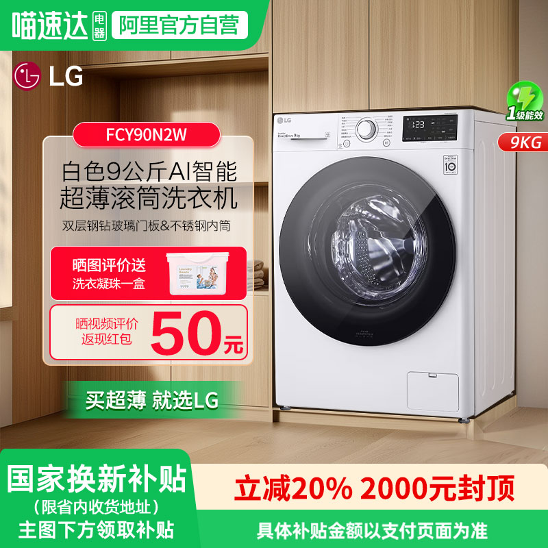 LG超薄9公斤滚筒洗衣机FCY90N2W