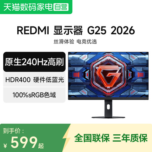 【新品】小米REDMI显示器G25 2026新 240Hz高刷电竞办公显示屏129