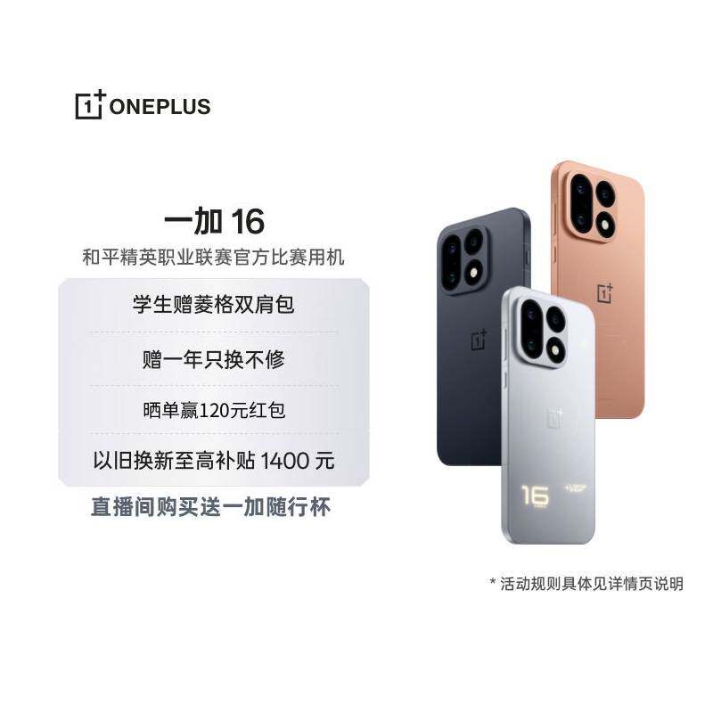 【自营】一加 16 5G 性能之上 解锁更强 第六代骁龙 8 超级至尊版 x 风驰游戏内核 一加手机全网通5g oppo