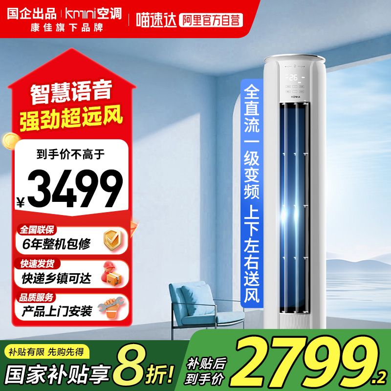康佳出品Kmini立式空调3匹一级节能变频语音客厅冷暖两用柜式105