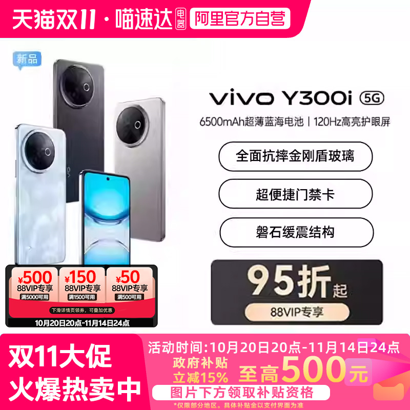 88vip享95折【政府补贴15%|阿里官方自营】vivo Y300i新品长续航大内存大音量抗摔护眼直屏学生手机官网正品