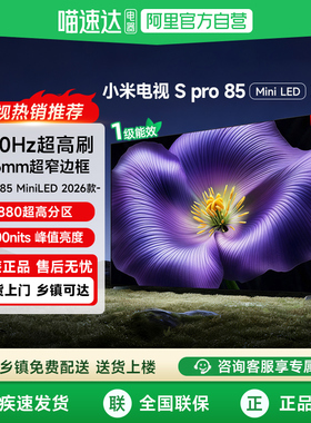 【新品】小米S Pro85英寸 MiniLED 2026款低反屏2880分区电视机