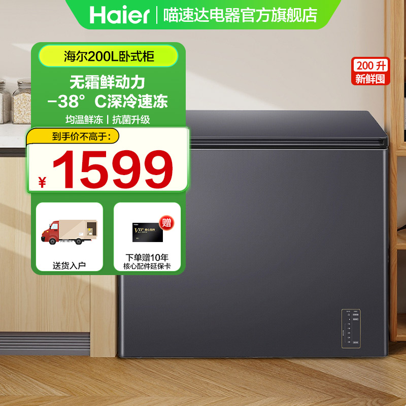 海尔冷柜200L升家用大容量超低温速冻冷藏冷冻转换小型冰柜99