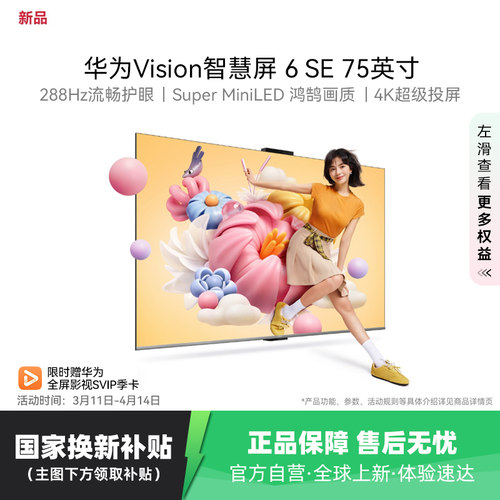 华为Vision智慧屏 6 SE 75英寸 288Hz流畅护眼 MiniLED电视 123