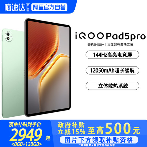 【国补立省15%】 iQOO Pad5 Pro平板电脑新款天玑9400+学生开学好物13英寸电竞游戏