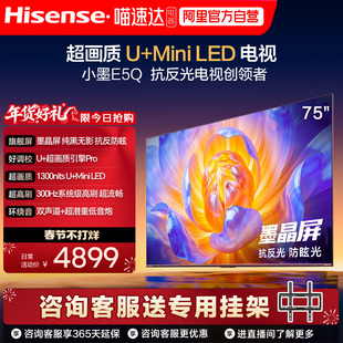 海信电视E5Q 75英寸 抗反光防眩光墨晶屏MiniLED 以旧换新电视122
