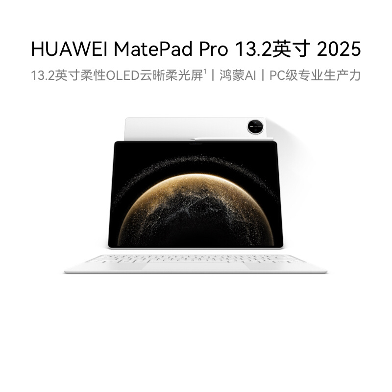 HUAWEI MatePad Pro 13.2英寸 2025 华为平板电脑 OLED柔性护眼屏 学生学习 办公创作绘画