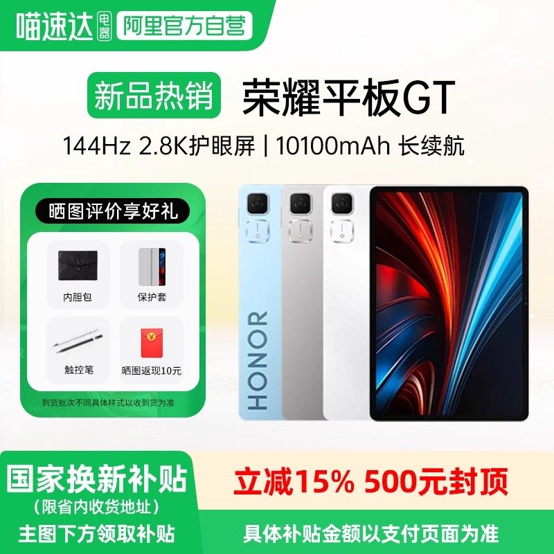 【政府补贴15%】HONOR/荣耀平板GT 平板电脑 长续航 2.8K护眼电竞屏 游戏办公AI学习官方旗舰店新款正品GT1,平板电脑/MID,平板电脑/MID,淘宝优惠券,粉丝福利购,淘宝优惠卷