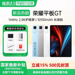 荣耀平板GT 平板电脑 正品 政府补贴15% GT1 游戏办公AI学习官方旗舰店新款 HONOR 2.8K护眼电竞屏 长续航