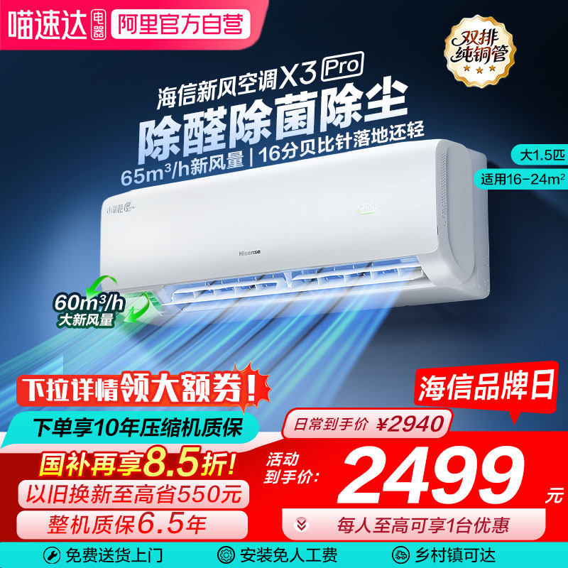 海信新风空调X3Pro大1.5匹挂机一级能效变频卧室家用换新补贴101