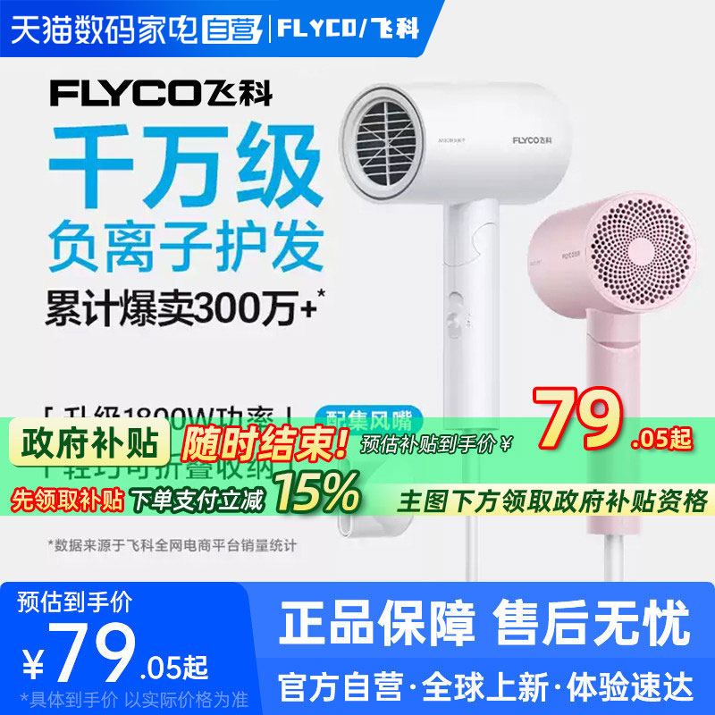 【阿里自营】飞科吹风机负离子电吹风速干家用官方旗舰正品223