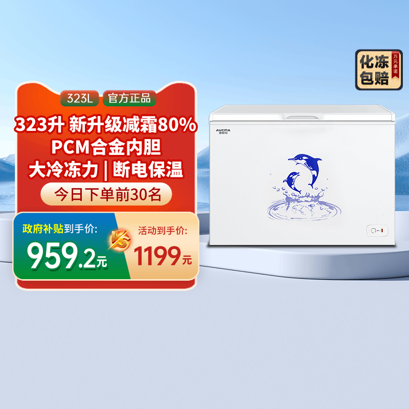 [国补20%]澳柯玛商用BC/BD-323NE卧式冷柜冰柜变温转换减霜一级