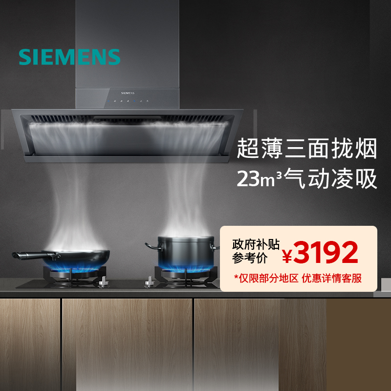 西门子新品超薄侧吸抽油