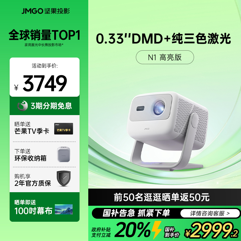 坚果N1高亮家用三色激光投影仪