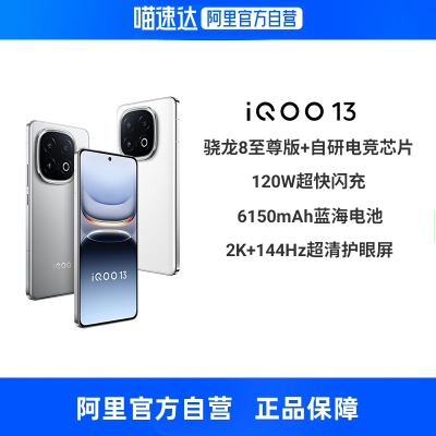 【阿里自营】iQOO 13 全网通5G手机骁龙8至尊版拍照游戏电竞手机官方旗舰店正品