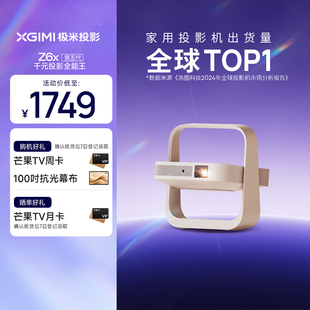 極米Z6X第五代投影儀家用1080P全高清智能手機投屏臥室客廳家庭影院游戲大屏 國補立減15%