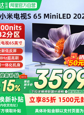 新品小米电视S65 MiniLED 2025低反屏532分区288Hz超高刷高清04