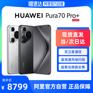 Pro HUAWEI 双卫星通信 现货直发 超高速风驰闪拍 Pura 阿里官方自营 华为官方旗舰店华为P70旗舰手机