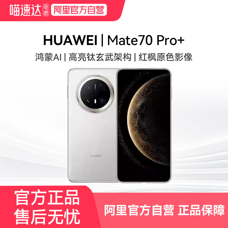 【阿里官方自营】HUAWEI/华为Mate70 Pro+ 天通卫