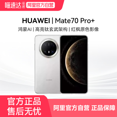 【阿里官方自营】HUAWEI/华为Mate70 Pro+ 天通卫星通话+北斗卫星消息  钛合金中框+锦纤背板耐磨耐摔手机81