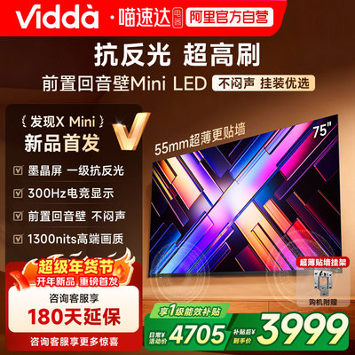 Vidda发现X Mini75英寸海信电视机新品前置回音壁以旧换新补贴122