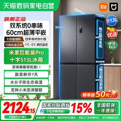 补贴15%丨小米米家冰箱Pro双系统513L十字四门60cm超薄风冷无霜04