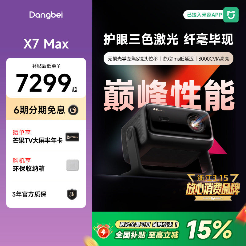 ����ɫ �ٷ����� ����������15%������X7 Max 4KͶӰ�Ǽ��ó������������ͶӰ�������⻤�۶ű��ӽ�305 7298.95Ԫ(������)
