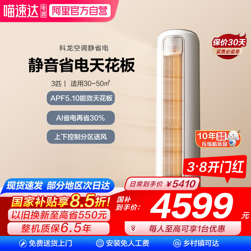 海信出品科龙空调静省电Max 大3匹新一级能效家用立式柜机客厅101