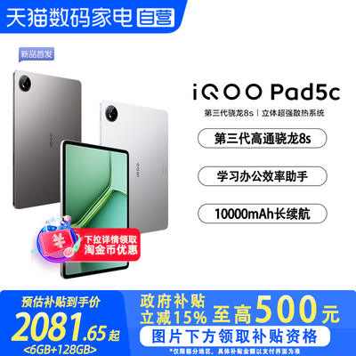 【政府补贴立省15%|阿里官方自营】vivo iQOO Pad5c平板电脑国补第三代骁龙8s 12.1英寸