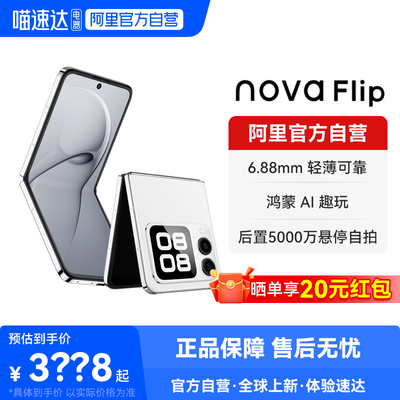 【晒单享红包 国家补贴】华为nova Flip新品小折叠 轻薄可靠 鸿蒙AI趣玩 5000万悬停自拍 折叠屏智能手机