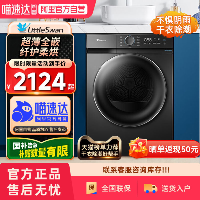 【政府补贴】小天鹅烘干机10KG家用大容量超薄嵌入除菌螨干衣机