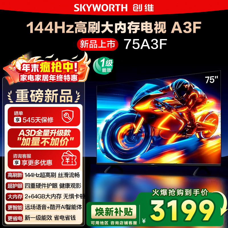 政府补贴20% 创维75A3F 75英寸4K高清 144Hz高刷智能语音电视122