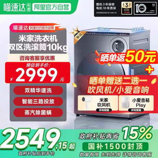 小米米家洗衣机全自动双区洗滚筒10公斤变频 蒸汽除菌螨 智投11