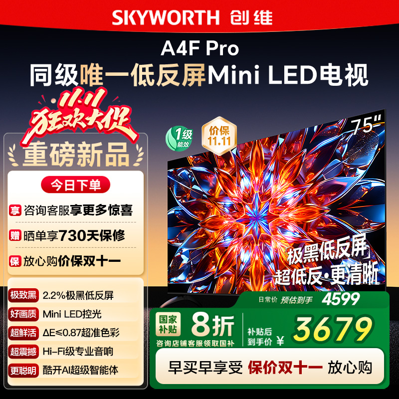 创维75A4F Pro 75英寸Mini LED低反屏4+64G液晶平板4k游戏电视122