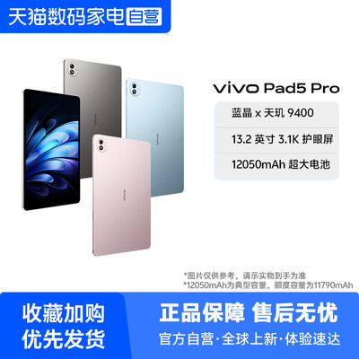 【国补至高15% 】vivo Pad5 Pro新品平板天玑9400旗舰芯片13英寸超清护眼柔光屏商务游戏学生