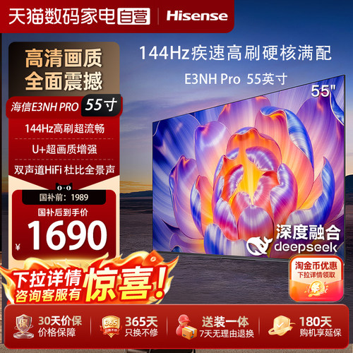 海信电视55E3NH Pro 55英寸液晶电视 U+超画质引擎144Hz 以旧换新